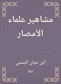 مشاهير علماء الأمصار