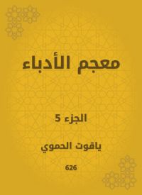معجم الأدباء