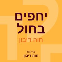 יחפים בחול