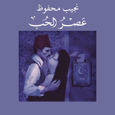 عصر الحب