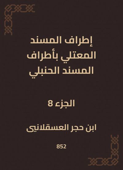 إطراف المسند المعتلي بأطراف المسند الحنبلي