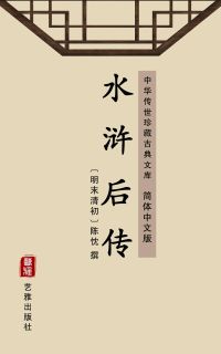 水浒后传（简体中文版）