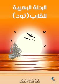 الرحلة الرهيبة للقارب «تود»