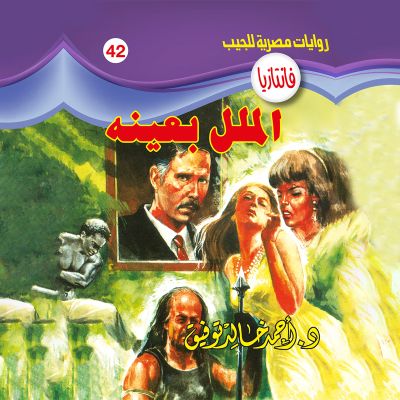 الملل بعينه