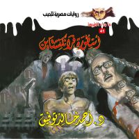 أسطورة فرانكنشتاين