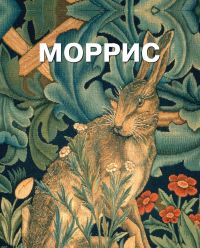 Уильям Моррис
