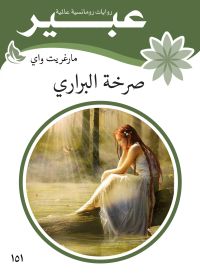 صرخة البراري