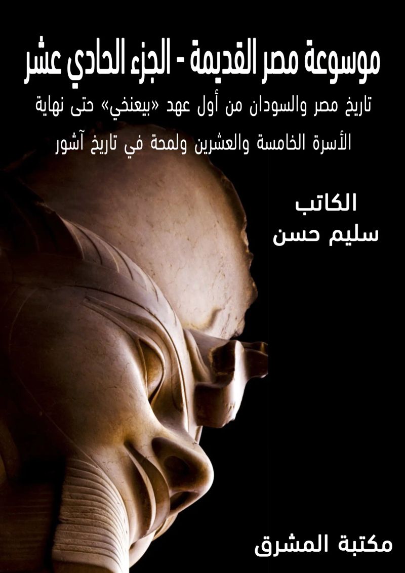 موسوعة مصر القديمة