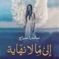 إلى ما لا نهاية