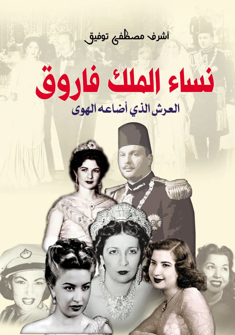 نساء الملك فاروق