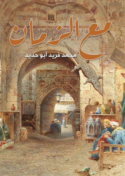 مع الزمان