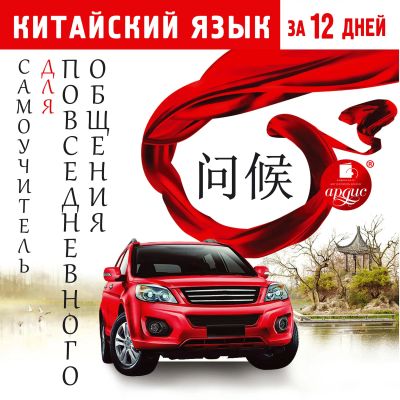 Китайский язык за 12 дней: Самоучитель для повседневного общения