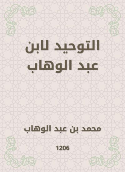 التوحيد لابن عبد الوهاب