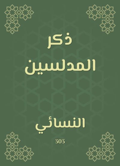 ذكر المدلسين
