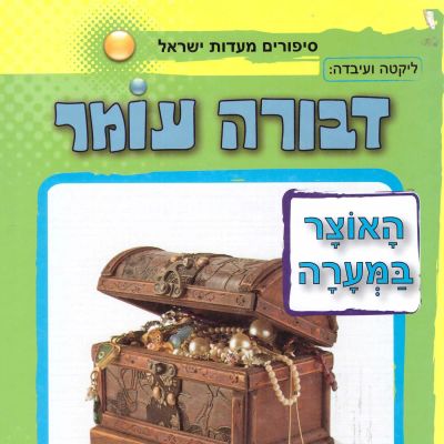 האוצר במערה