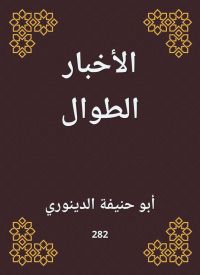 الأخبار الطوال