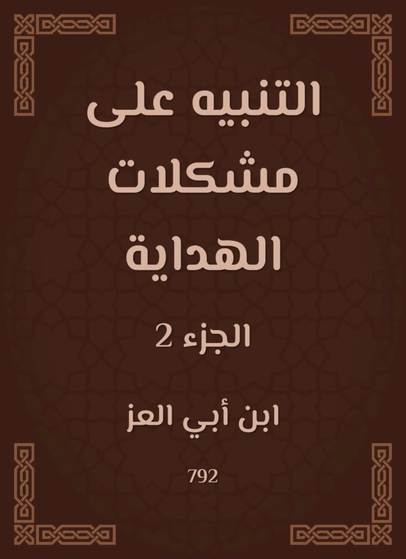 التنبيه على مشكلات الهداية