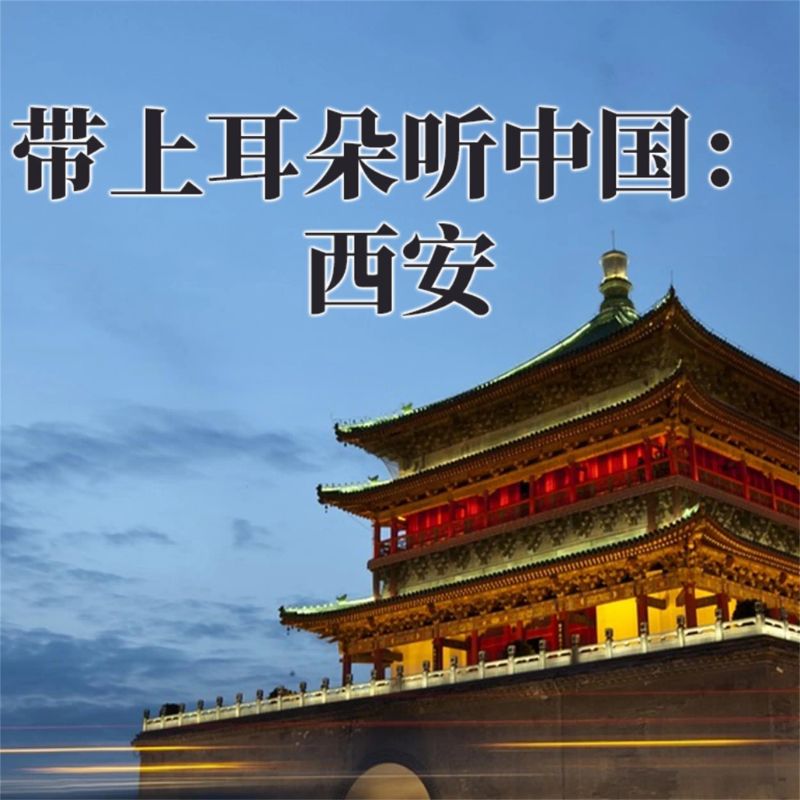 带上耳朵听中国:西安