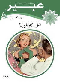 هل تجرؤين؟