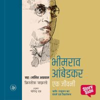 Bhimrao Ambedkar : Ek Jeevani