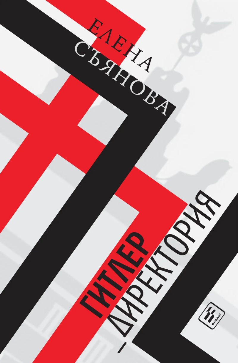 Гитлер_директория