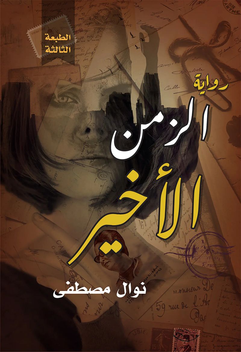 الزمن الأخير