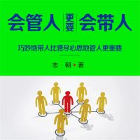 会管人更要会带人