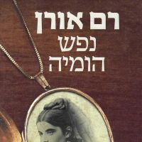 נפש הומיה