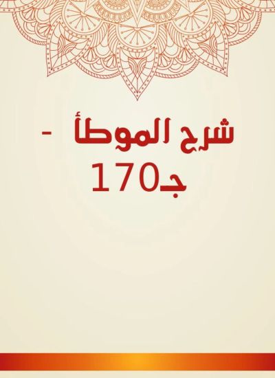 شرح الموطأ - جـ170