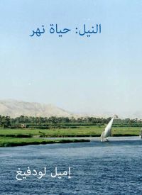 النيل: حياة نهر