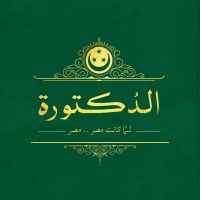 الدكتورة