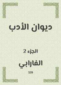 ديوان الأدب