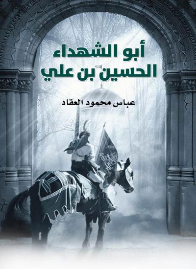 أبو الشهداء الحسين بن علي