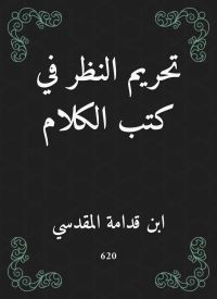 تحريم النظر في كتب الكلام
