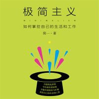 极简主义：如何掌控自己的生活和工作