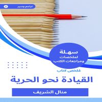 ملخص كتاب القيادة نحو الحرية