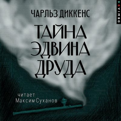 Тайна Эдвина Друда