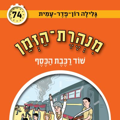 מנהרת הזמן (74): שוד רכבת הכסף