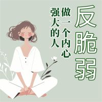 反脆弱：做一个内心强大的人