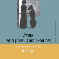אפריל, בית הפאר ממול, ניצחון היופי