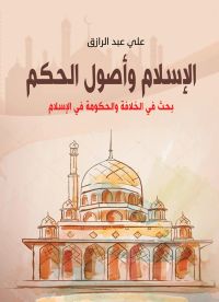 الإسلام وأصول الحكم
