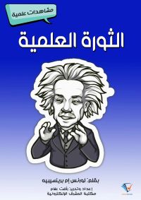 الثورة العلمية
