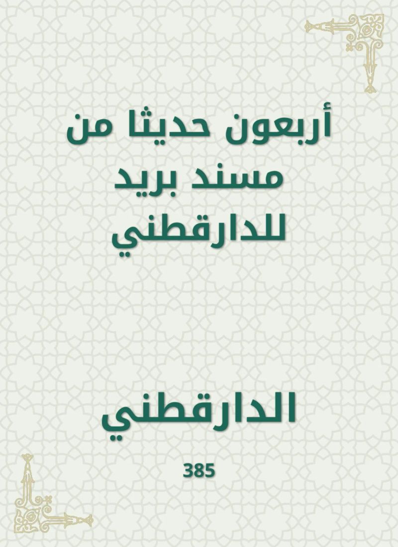 أربعون حديثا من مسند بريد للدارقطني