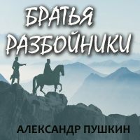 Братья разбойники