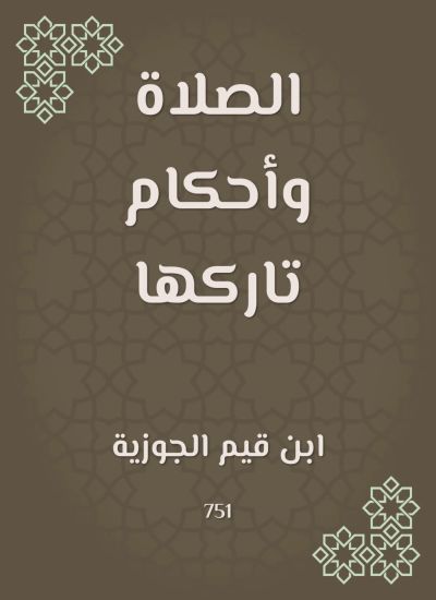 الصلاة وأحكام تاركها
