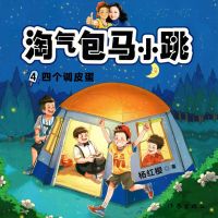 四个调皮蛋