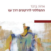 התפללתי לדרקונים דרך עץ