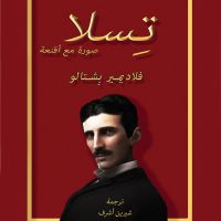 تسلا: صورة مع أقنعة