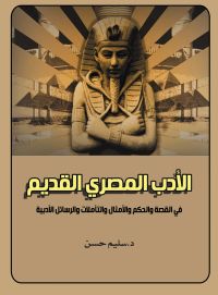الأدب المصري القديم.. في القصة والحكم والأمثال والتأملات والرسائل الأدبية