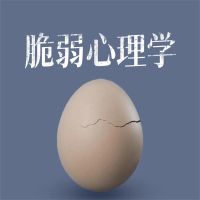 脆弱心理学